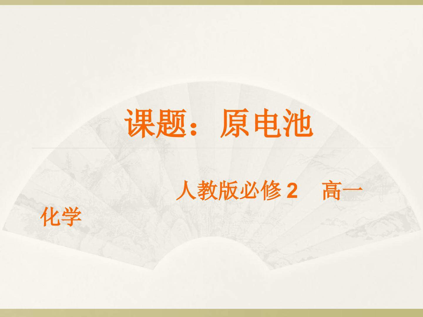 第二节 化学能与电能
