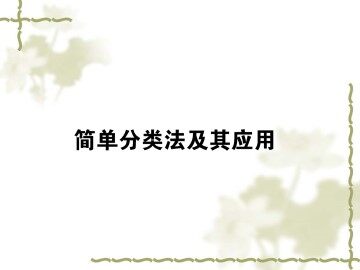 物质的分类_课件6