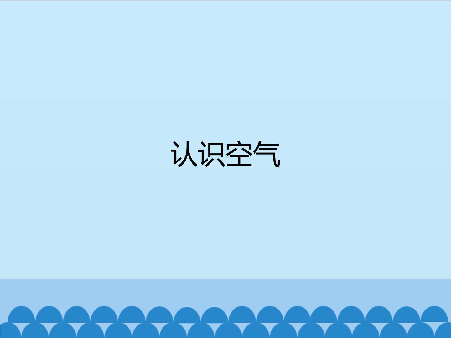 认识空气_课件1