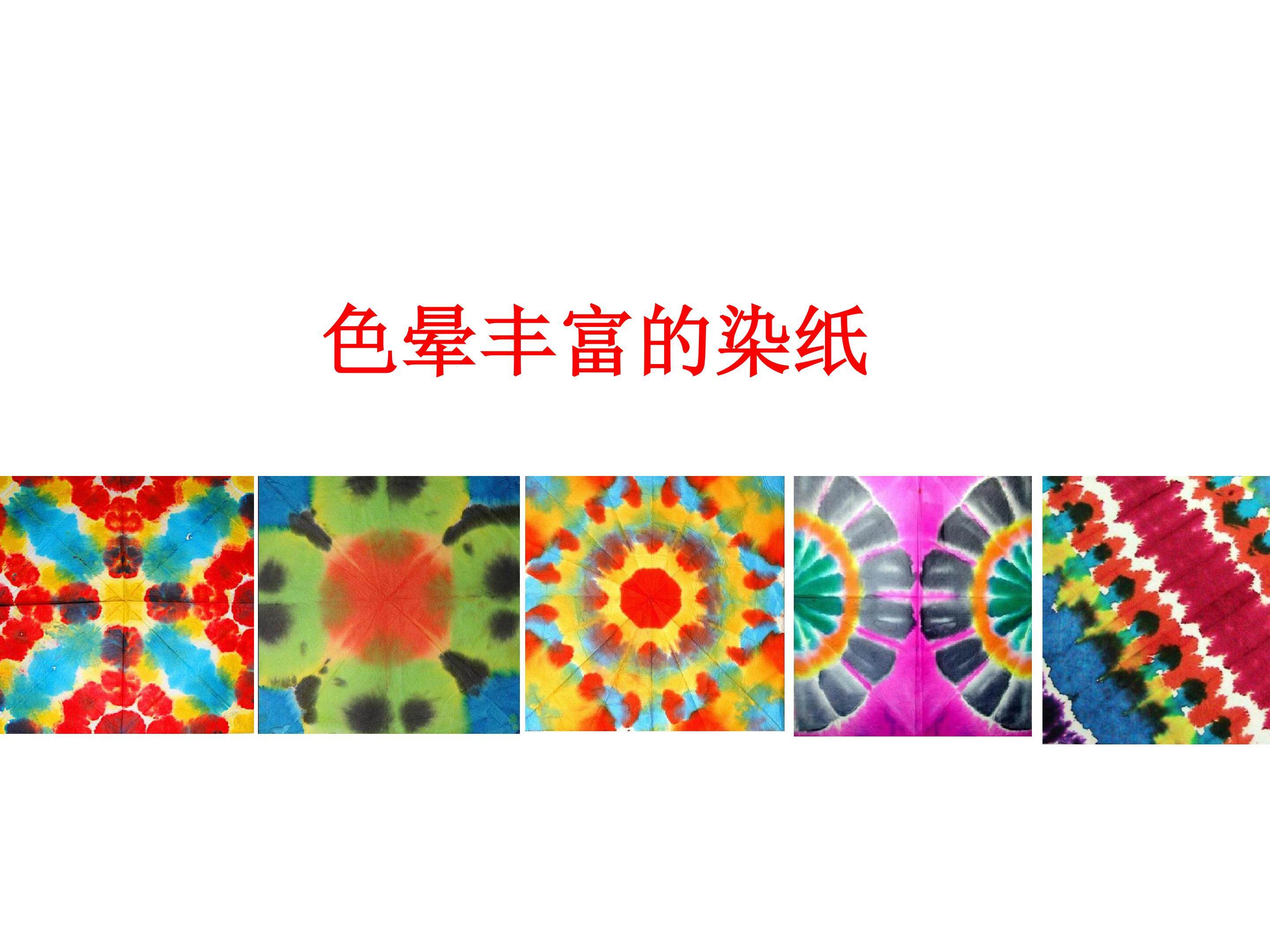 色晕丰富的染纸