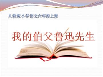 18 我的伯父鲁迅先生