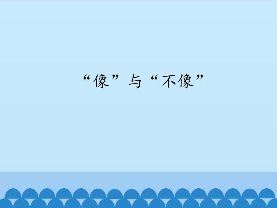 “像”与“不像”_课件1
