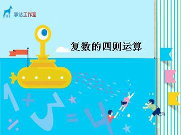 复数的四则运算_课件5