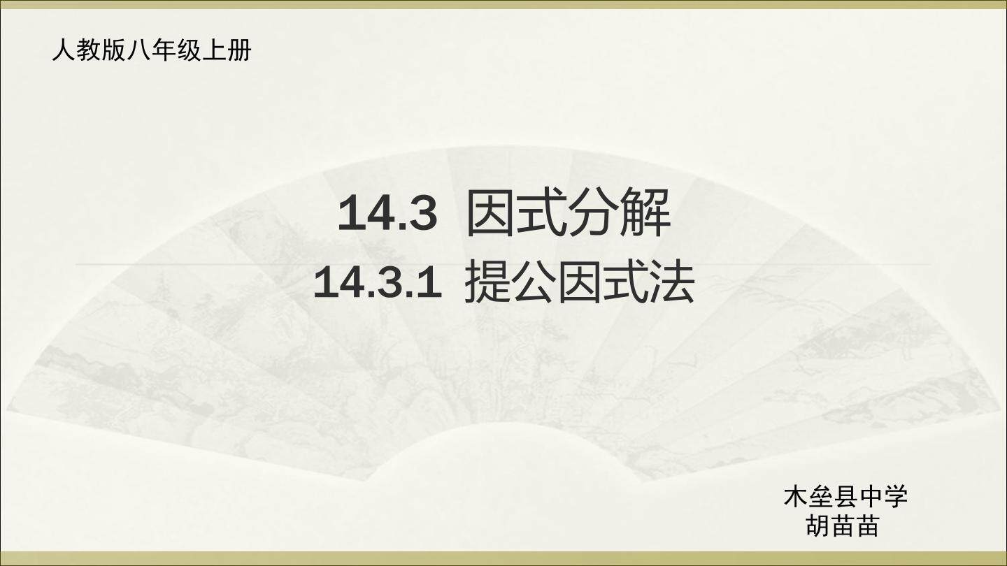 14.3.1提公因式法因式分解