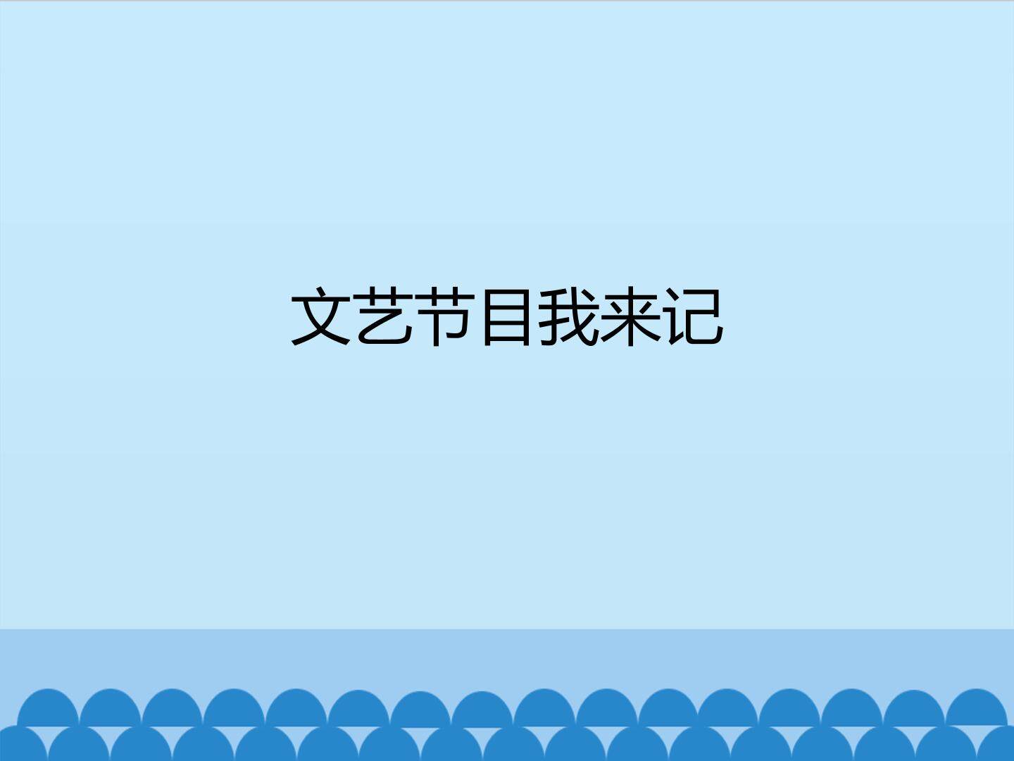 文艺节目我来记_课件1