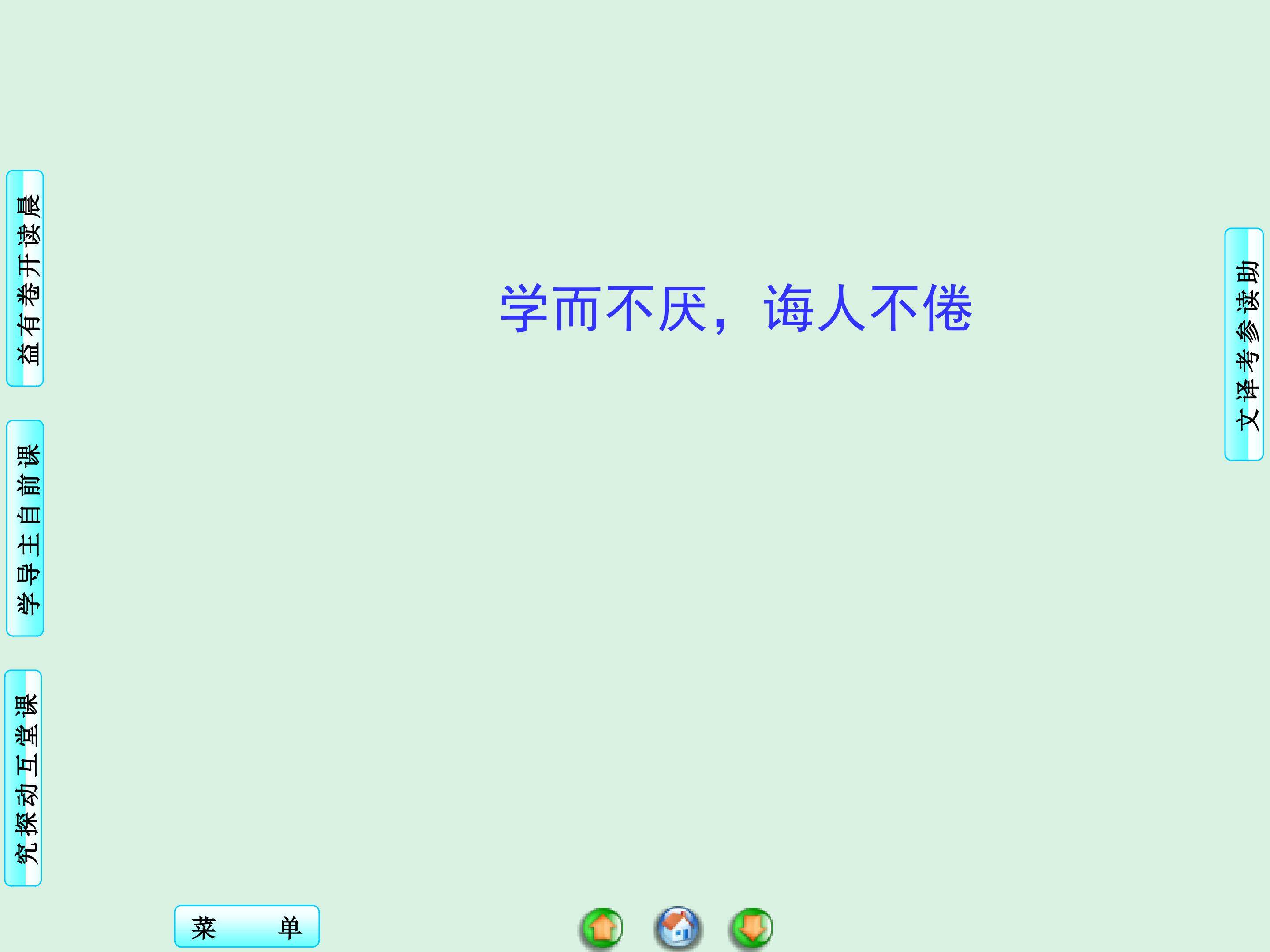 学而不厌，诲人不倦_课件1