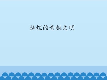 灿烂的青铜文明_课件1