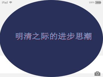 明清之际的进步思潮_课件1