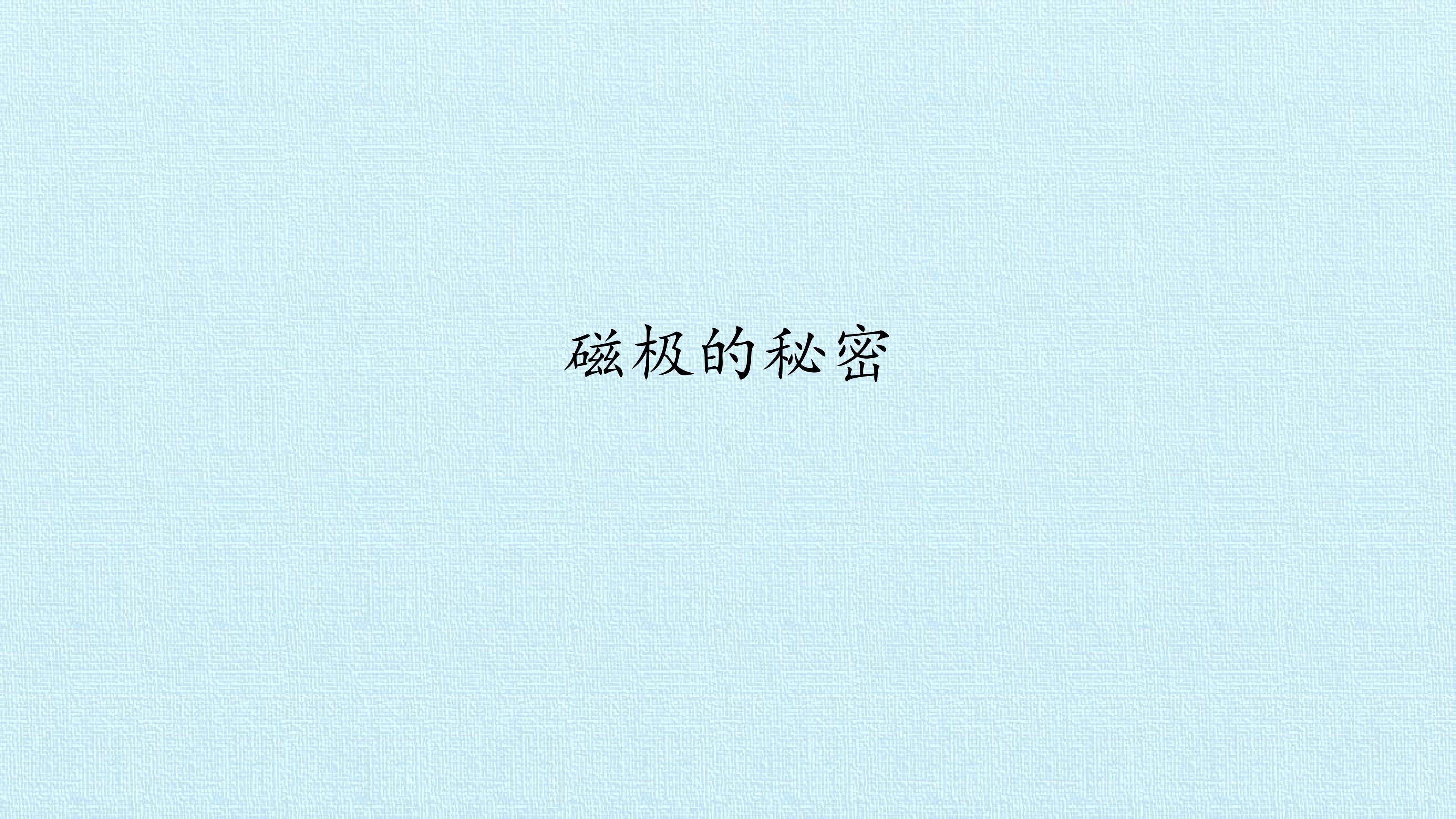 磁极的秘密