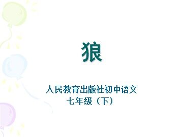 30 狼