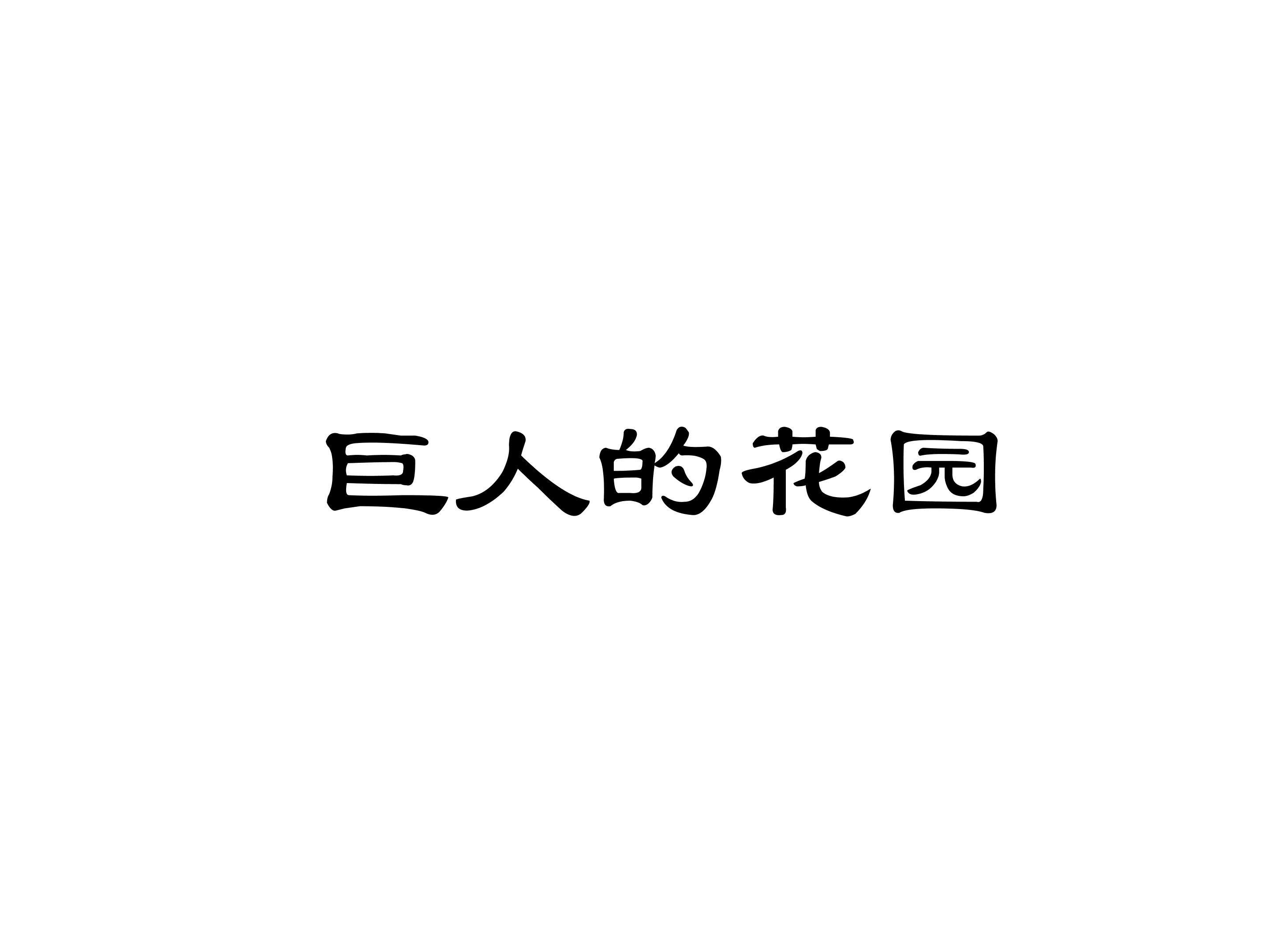 巨人的花园_课件2