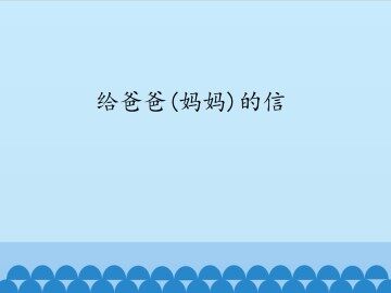 给爸爸（妈妈）的信_课件1