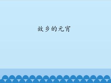故乡的元宵_课件1