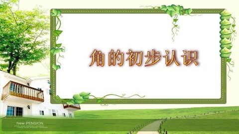 3 角的初步认识
