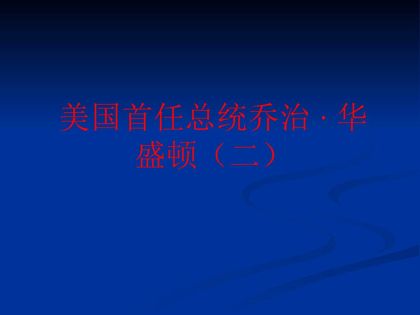 美国首任总统乔治·华盛顿（二）_课件1