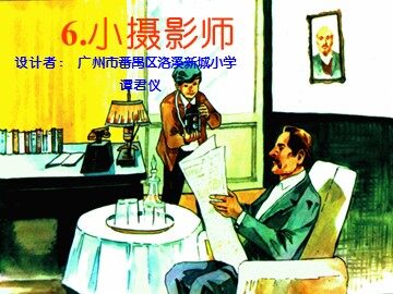 《小摄影师》教学课件