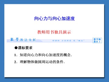 向心力与向心加速度_课件1