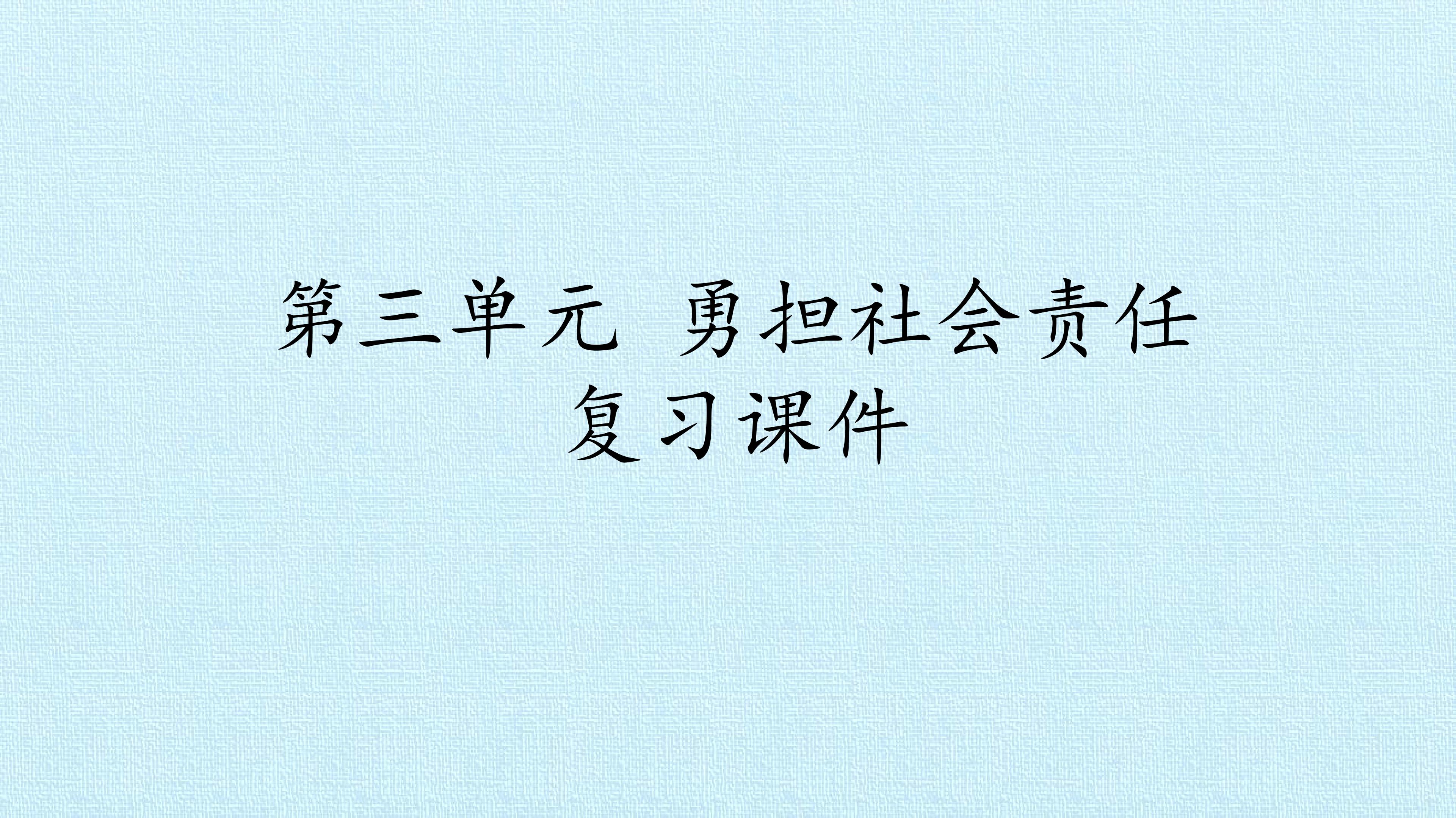 第三单元 勇担社会责任 复习课件