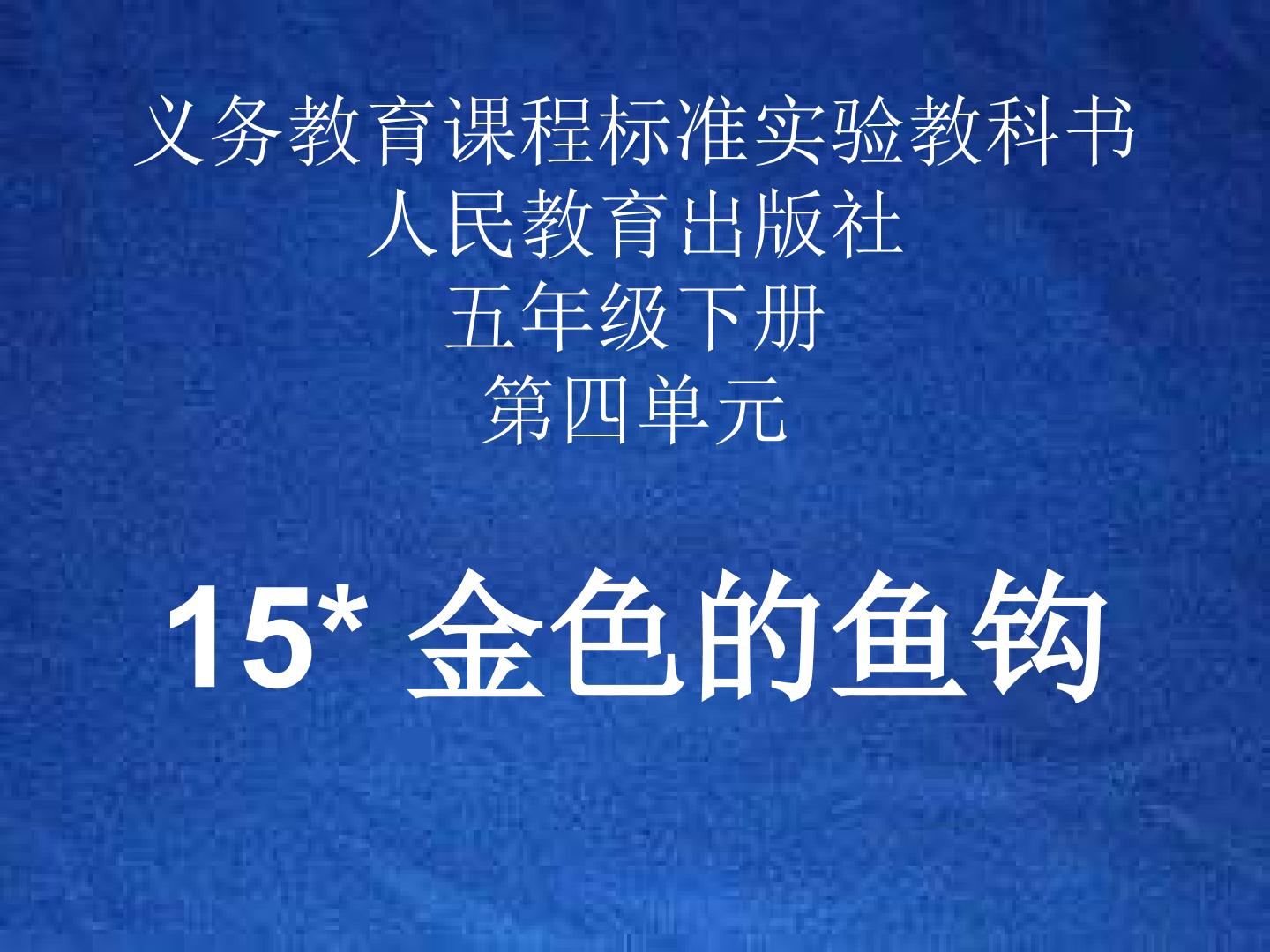 15*金色的鱼钩
