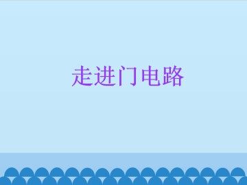 走进门电路_课件1