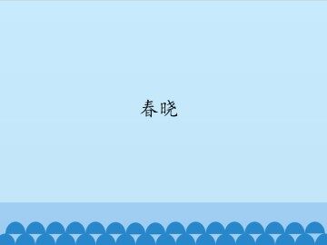 春晓_课件1