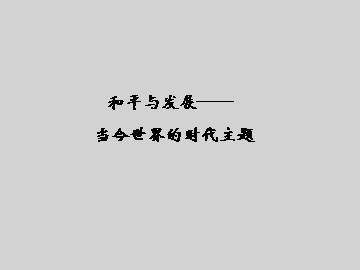 和平与发展——当今世界的时代主题_课件1