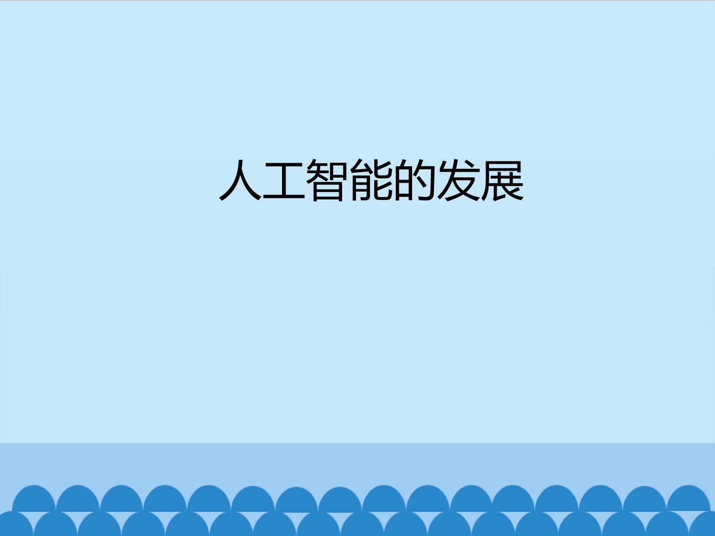 人工智能的发展_课件1