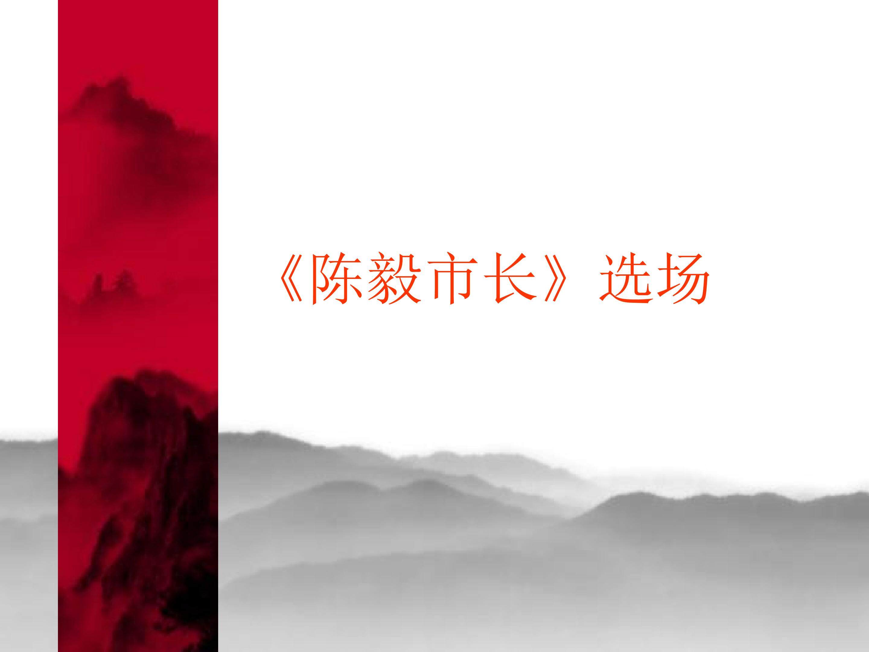 《陈毅市长》选场_课件3