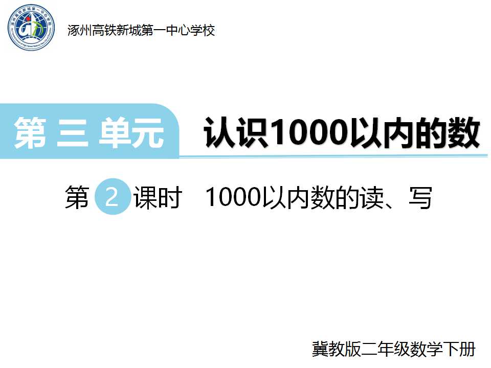 1000以内数的读、写