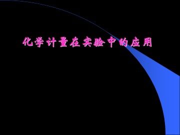 化学计量在实验中的应用_课件13