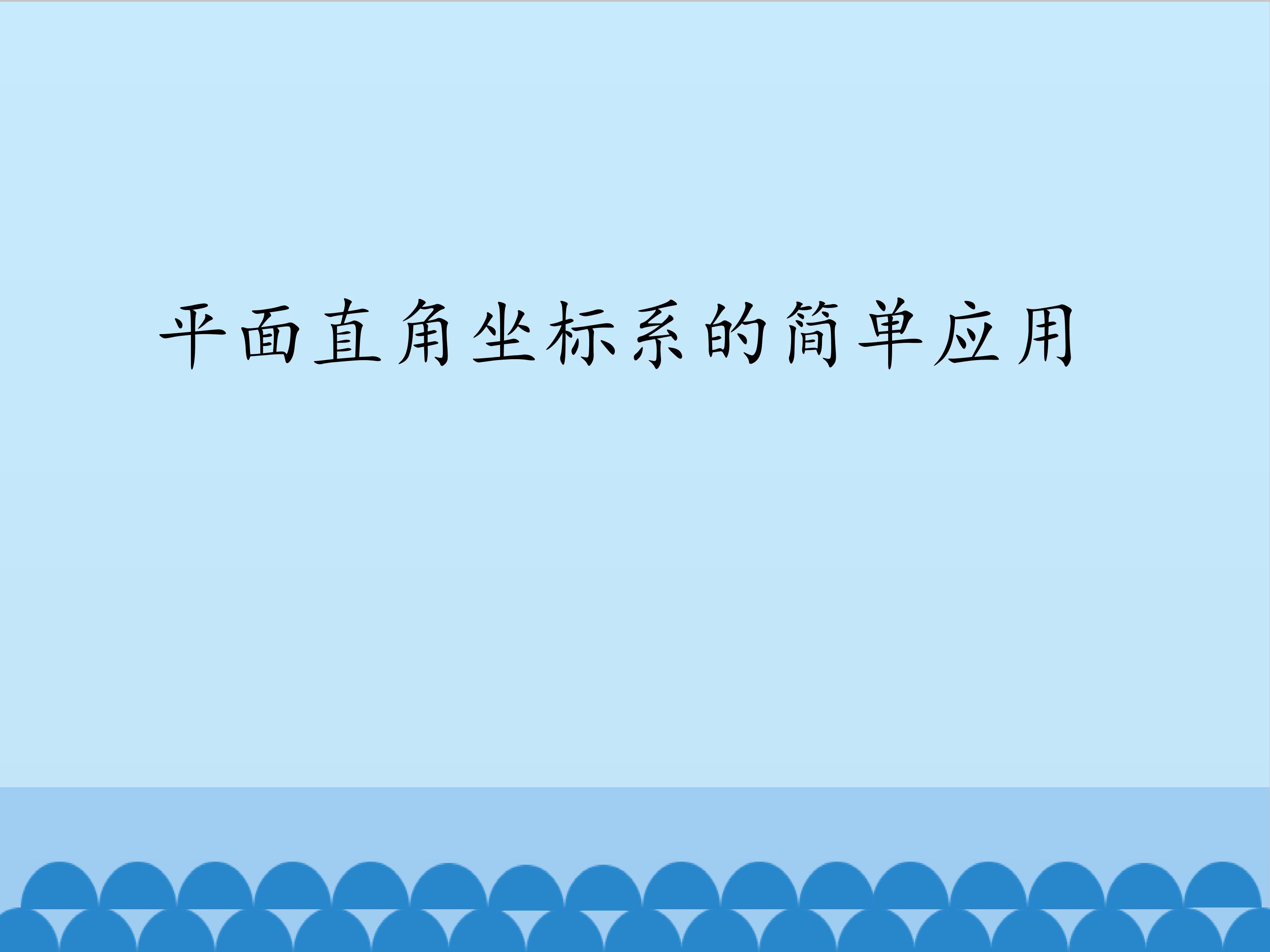 平面直角坐标系的简单应用_课件1