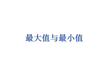 最大值与最小值_课件1