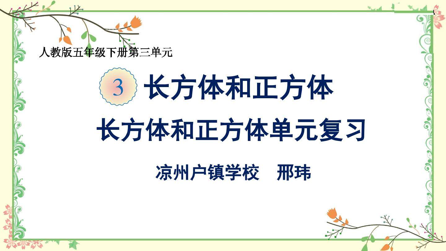 长方体和正方体单元复习