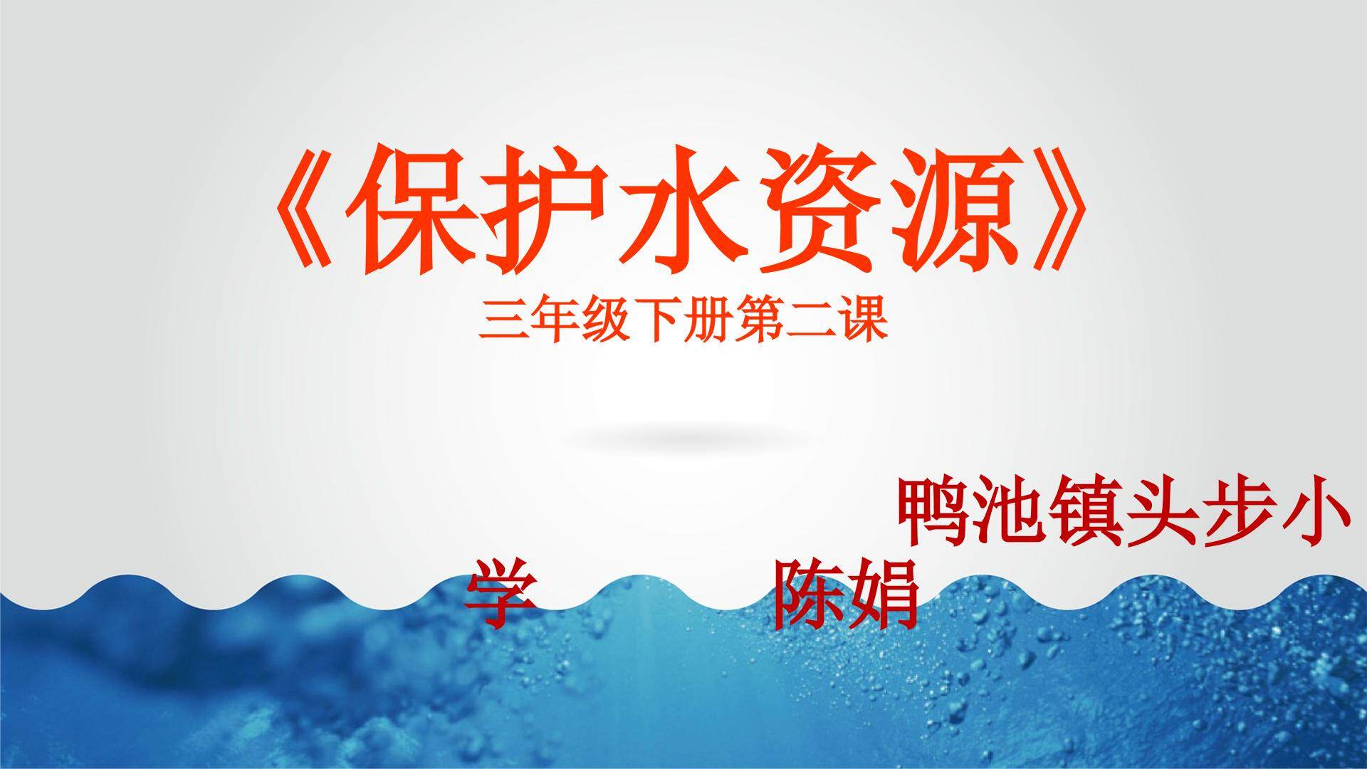 保护水资源