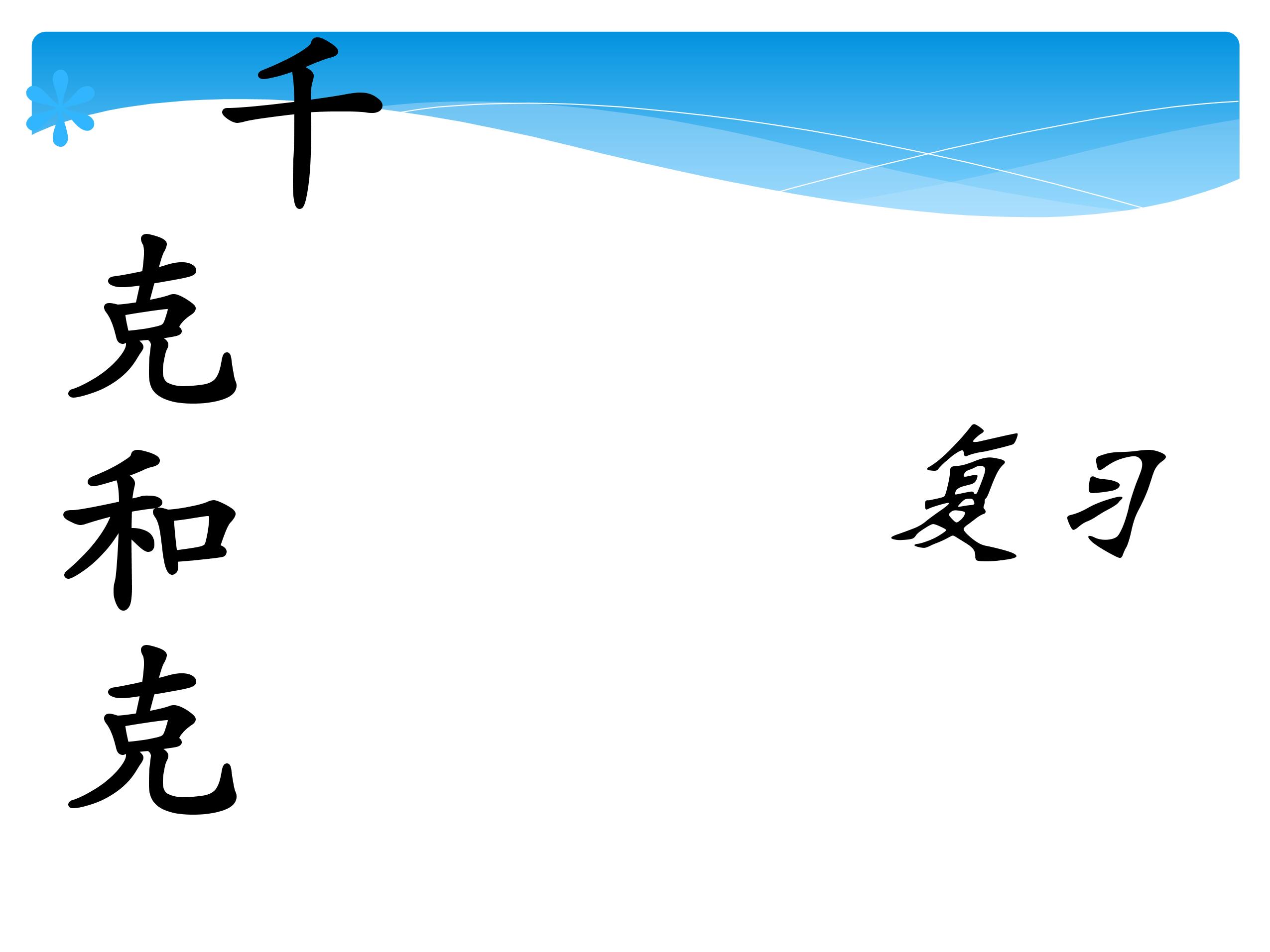 【★★★】3年级数学苏教版上册课件第2单元《单元复习》