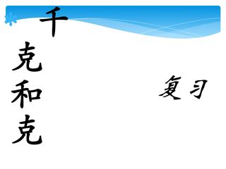 【★★★】3年级数学苏教版上册课件第2单元《单元复习》