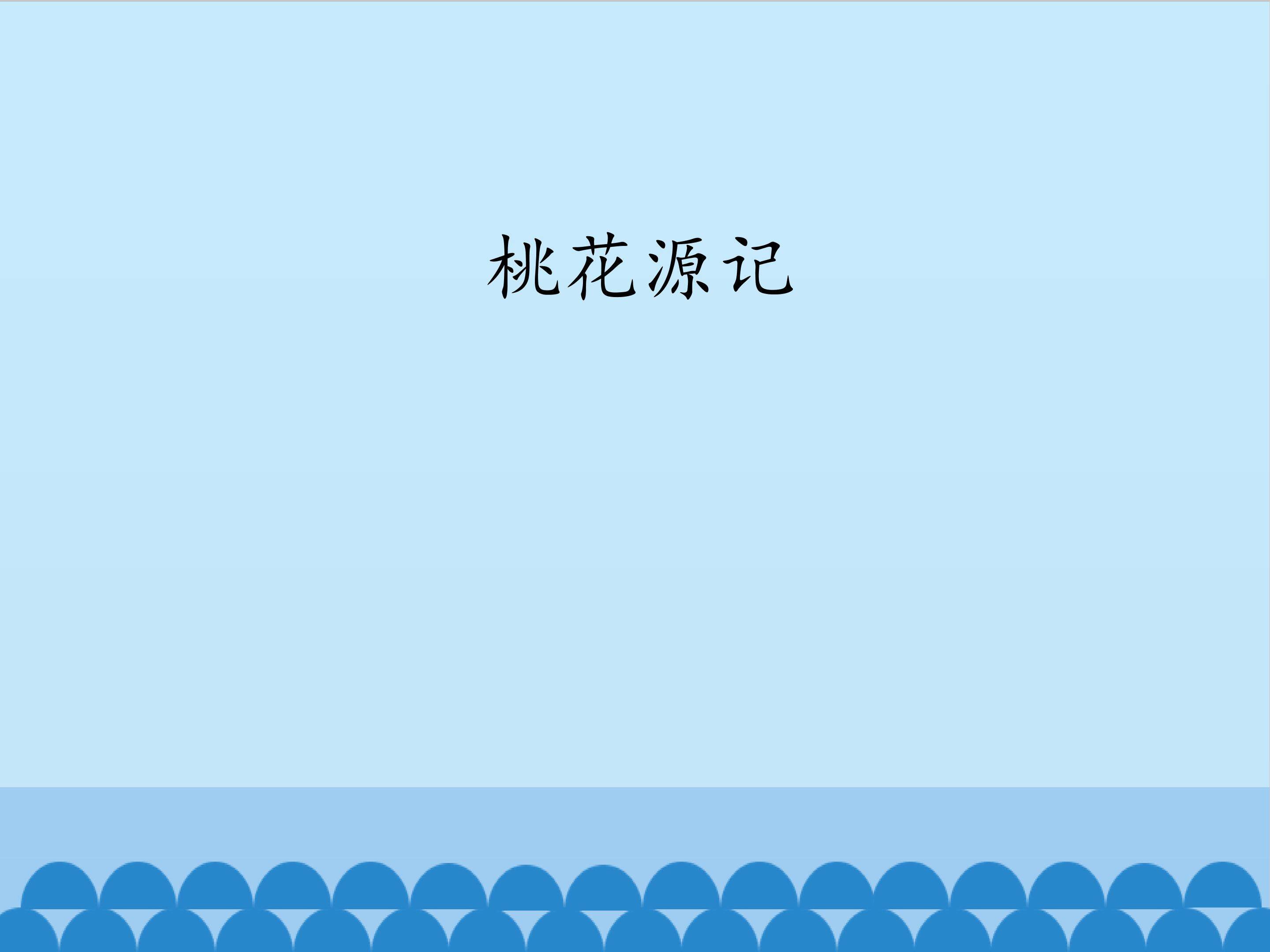 桃花源记_课件1