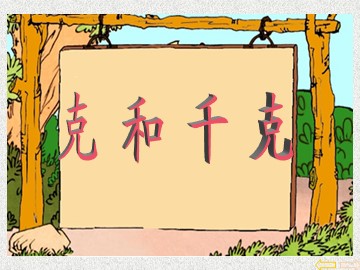 《克和千克》课件6