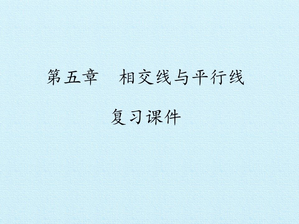 第五章  相交线与平行线 复习课件