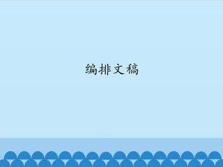 编排文稿_课件1