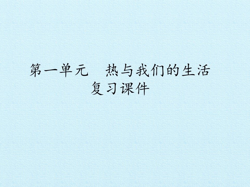 第一单元  热与我们的生活 复习课件
