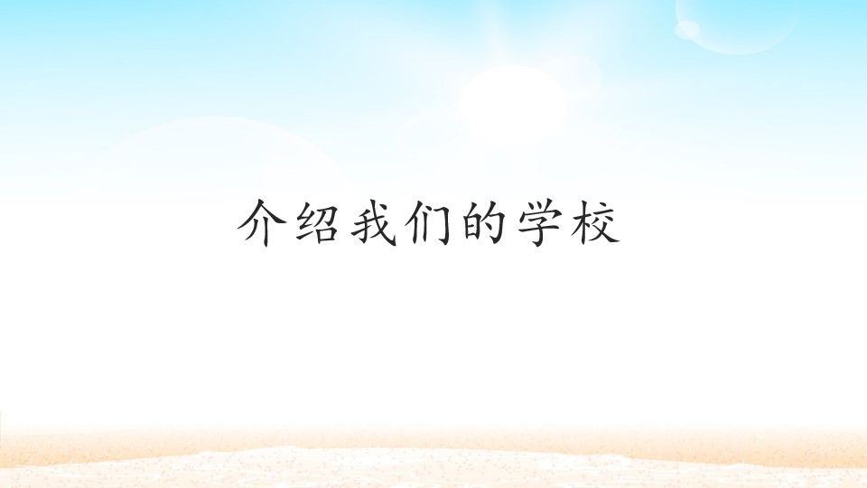 介绍我们的学校_课件1