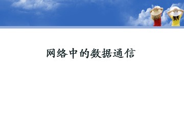 网络中的数据通信_课件1
