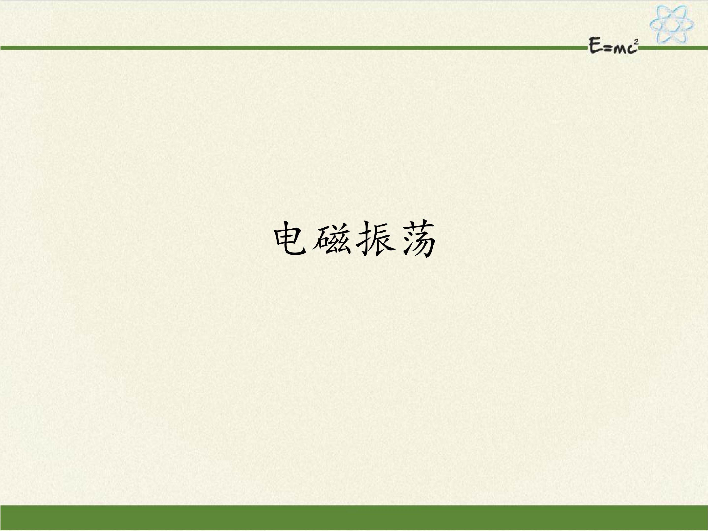 电磁振荡