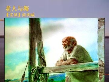 老人与海_课件3