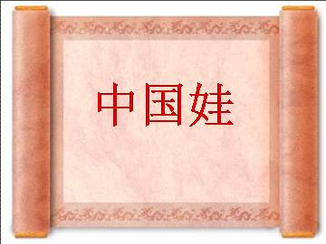 中国娃_课件1