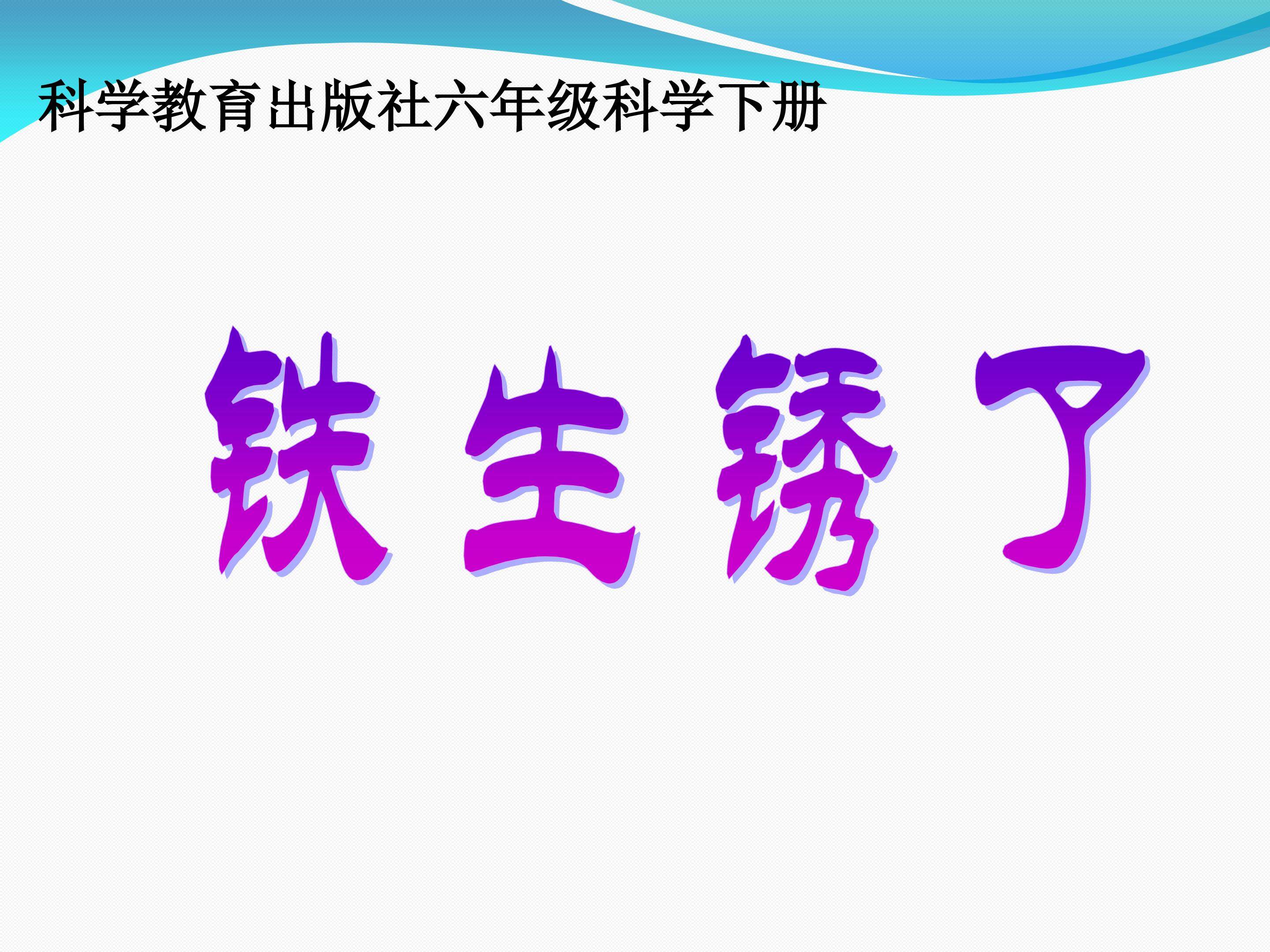铁生锈了