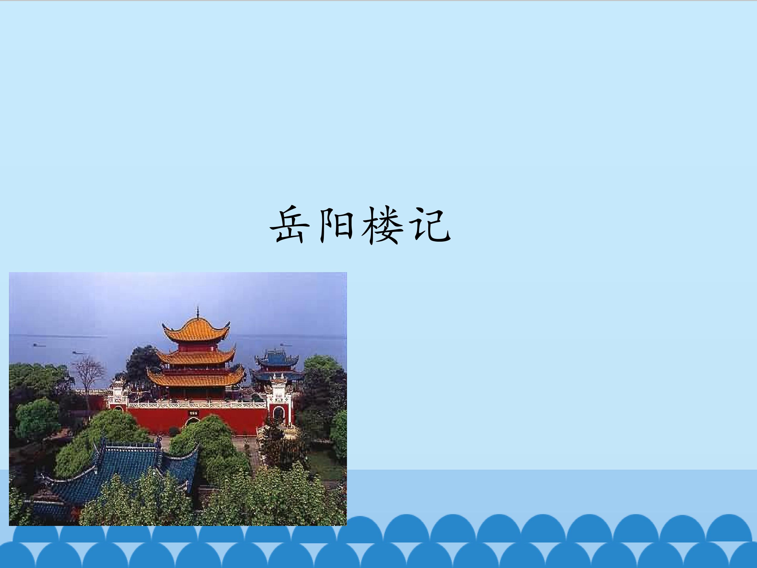 岳阳楼记_课件1