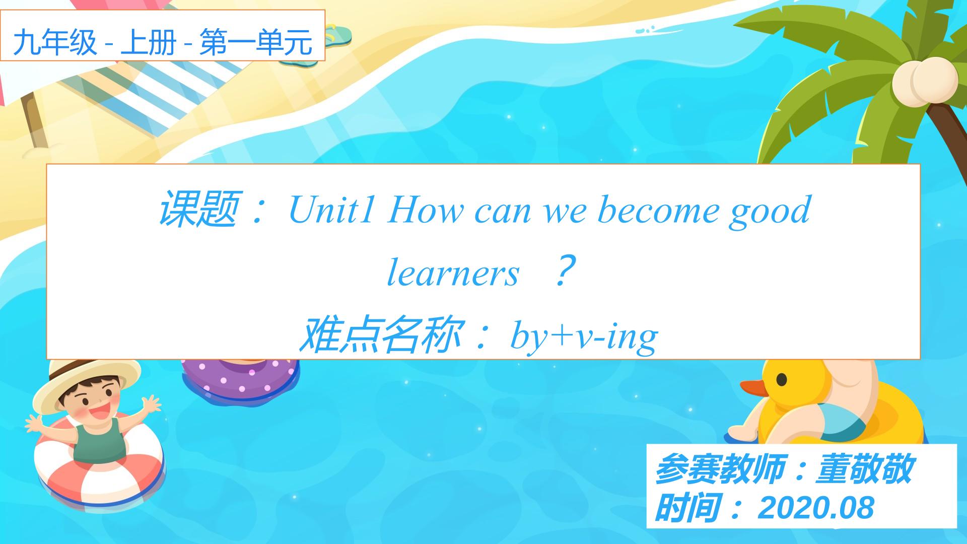 Unit1 How can we become good learners?