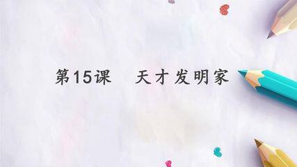 第15课  天才发明家